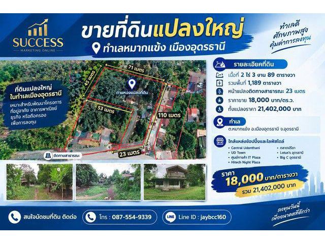 ขายที่ดินแปลงใหญ่ ทำเลหมากแข้ง-หนองบัว เมืองอุดรธานี ที่ดินเกือบ