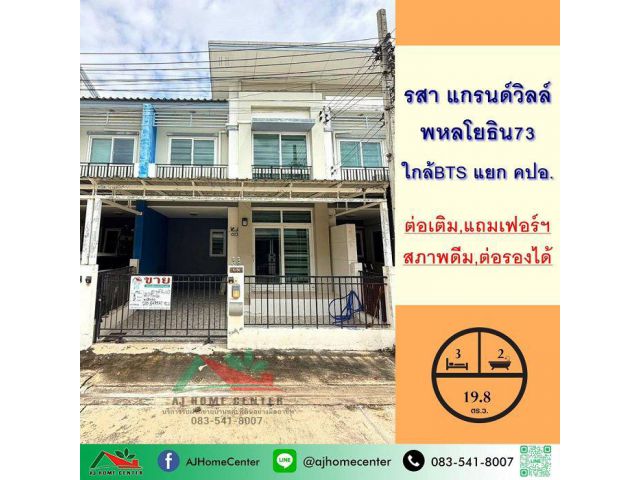 ขายทาวน์เฮ้าส์19.8ตรว. ม.รสา แกรนด์วิลล์ พหลโยธิน73 บ้านสภาพดีพร้อมอยู่ จัดกู้ฟรี