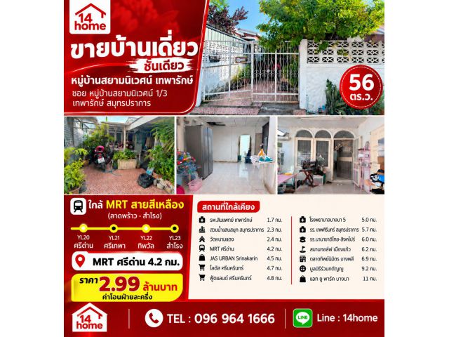 ขายบ้านเดี่ยว ชั้นเดียว 56 ตรว. หมู่บ้านสยามนิเวศน์ เทพารักษ์ ซ.1/3 ใกล้ MRT ศรีด่าน 096 964 1666