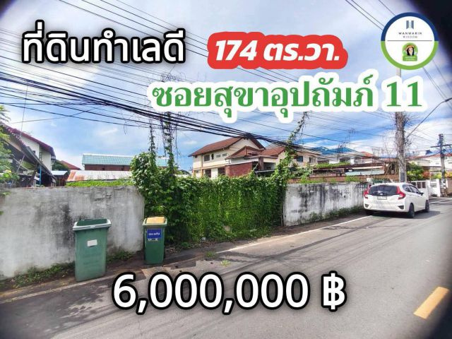 ขายที่ดินซอยสุขาอุปถัมภ์11 จ.อุบลฯ