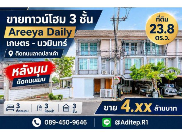 ขายทาวน์โฮม 3 ชั้น หลังมุม อารียา เดลี่ เกษตร-นวมินทร์ 24 ตร.ว. 3