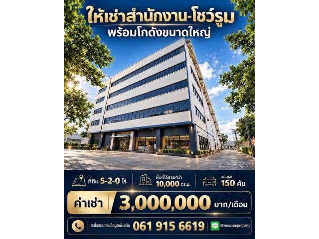 ให้เช่าอาคารขนาดใหญ่และโกดัง พื้นที่มากกว่า 10,000 ตร.ม.