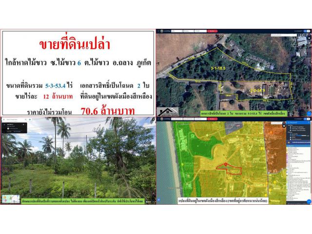 ขายที่ดินเปล่า ขนาด 5-3-53.4 ไร่ ใกล้หาดไม้ขาว ซ.ไม้ขาว 6 ต.ไม้ขาว อ.ถลาง ภูเก็ต