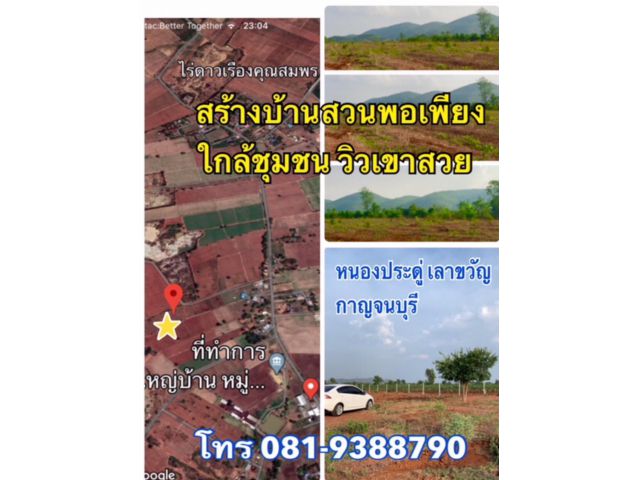 ขายที่ดิน 2-8 ไร่ วิวเขาสวยมาก หนองประดู่ เลาขวัญ ชุมชน ปลอดภัย มีโฉนด แปลงละ 2 ไร่ ราคาไร่ละ 250000