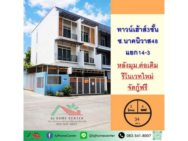 ขายทาวน์เฮ้าส์3ชั้น 34ตรว. หลังมุม ซ.นาคนิวาส48 แยก14-3 รีโนเวทใหม่ จัดกู้ฟรี