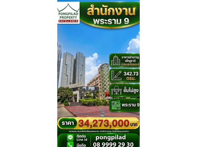 ขายสำนักงานพระราม 9 อาคารชำนาญเพ็ญชาติ 342.73 ตรม