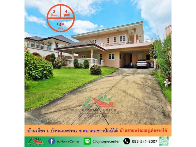 ขายบ้านเดี่ยว130ตรว. ม.บ้านและสวน2 ซ.สมาคมชาวปักษ์ใต้ บ้านสวยเจ้าของดูแลดี ราคาพร้อมคุย