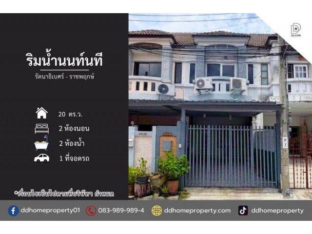 ขายหมู่บ้านริมน้ำนนท์นที รัตนาธิเบศร์-ราชพฤกษ์ (DD002524)