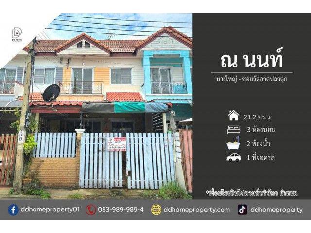 ขายหมู่บ้านณนนท์ บางใหญ่-ซอยวัดลาดปลาดุก (DD002523)