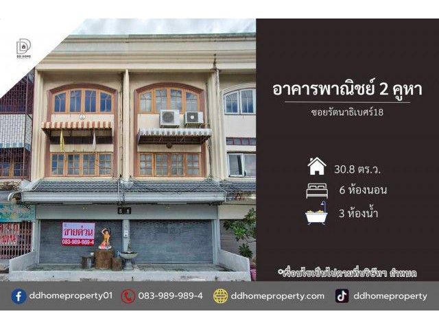 ขายอาคารพาณิชย์2คูหา ซอยรัตนาธิเบศร์18 (DD002522)