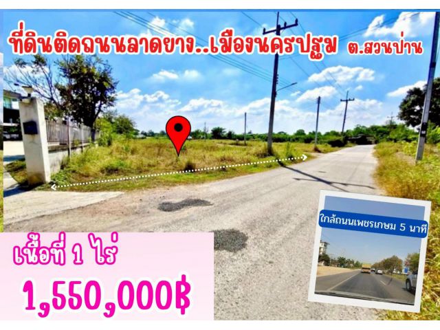 ที่ดิน สวนป่าน เมืองนครปฐม ขนาด 1 ไร่