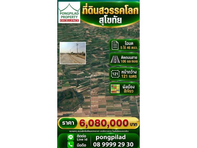 ขายที่ดินสวรรคโลก สุโขทัย โฉนด 5 ไร่ 46 ตรว.ติดถนนสาย 106