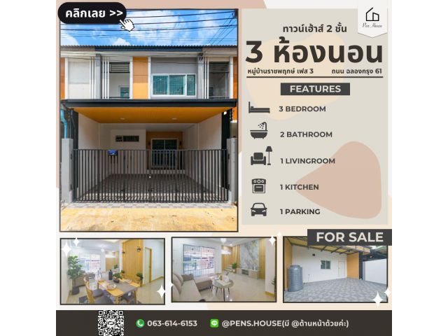 ขายทาวน์เฮ้าส์ 2 ชั้น หมู่บ้านราชพฤกษ์ เฟส 3 ฉลองกรุง 61 3 ห้องนอน 2ห้องน้ำ เนื้อที่ 32 ตร.ว. พื้นที่กว้าง ฟังก์ชันครบ
