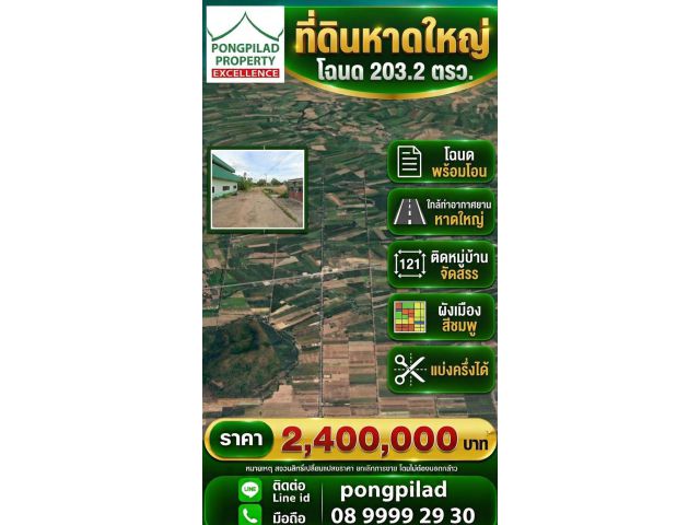 ขายที่ดินใกล้ท่าอากาศยานสงขลา โฉนด 203.2 ตรว.ติดหมู่บ้านจัดสรร