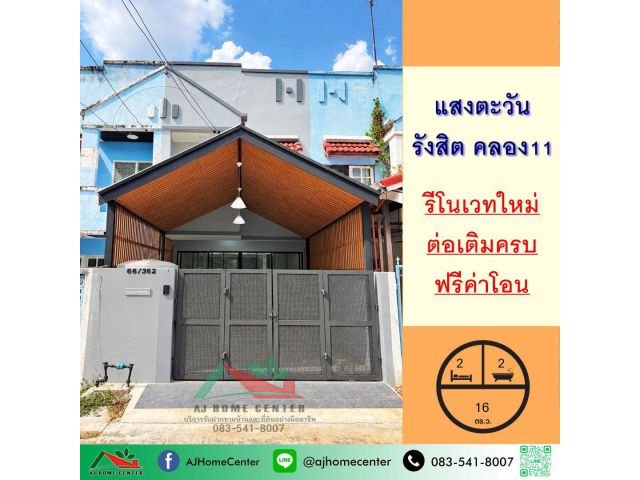 ขายทาวน์โฮม16ตรว. ม.แสงตะวัน คลอง11 รีโนเวทใหม่ จัดกู้ฟรี