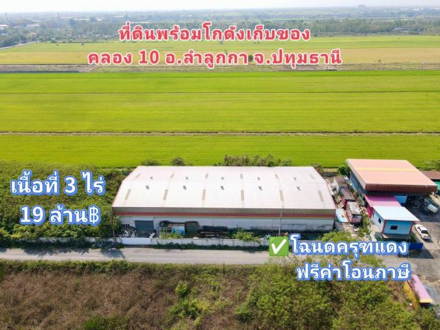 ที่ดินพร้อมโกดังเก็บของ คลอง 10 ลำลูกกา จ.ปทุมธานี เหมาะลงทุนทำโกดัง