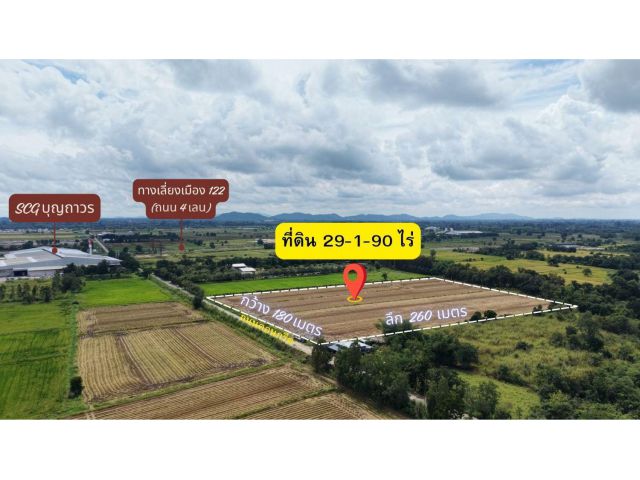 ขายที่ดิน 29 ไร่ 1 งาน 90 ตร.วา ใกล้ SCG บุญถาวร ทำเลดี ติดถนน