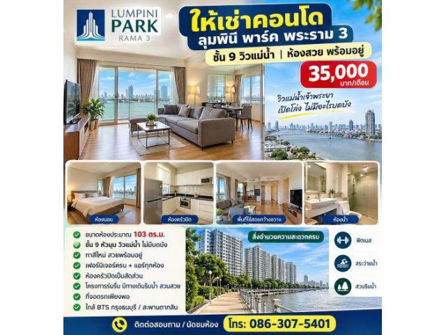 ให้เช่าคอนโด ลุมพินี พาร์ค พระราม 3 ชั้น 9 วิวแม่น้ำ 35,000บ./เดือน ห้องสวย พร้อมอยู่
