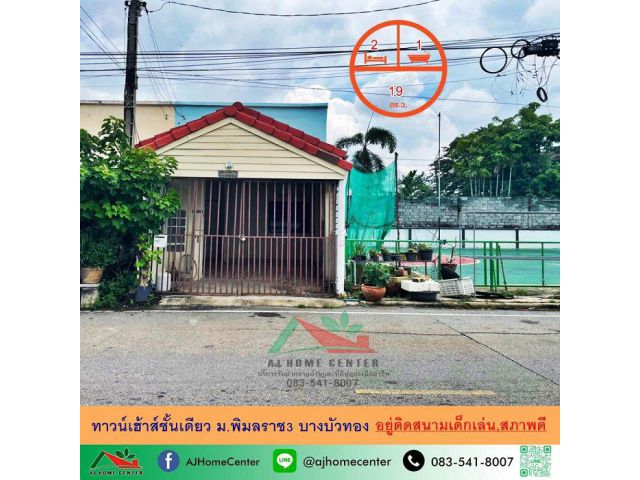 ขายถูก9.8แสนบาท ทาวน์เฮ้าส์ชั้นเดียว19ตรว. อยู่ติดสนามบอล ม.พิมลราช3 บางบัวทอง ภายในสภาพดี