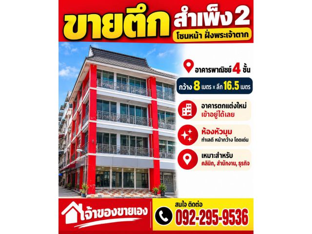 ขายอาคารพาณิชย์ สำเพ็ง2 ฝั่งพระเจ้าตาก กว้าง8เมตร
