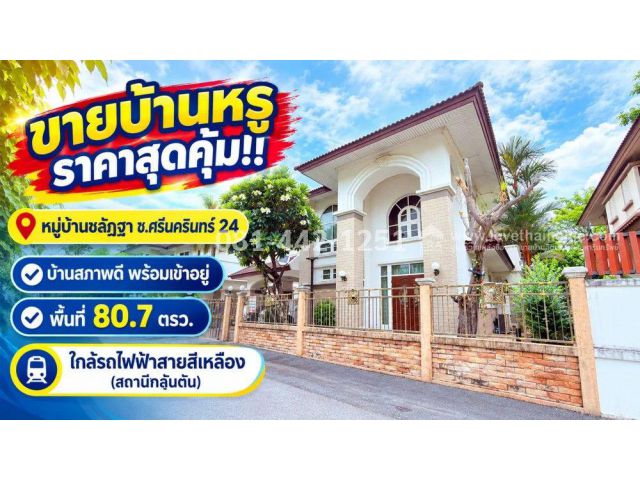 ขายบ้านเดี่ยว 2 ชั้น ซอยศรีนครินทร์ 24 หมู่บ้านชลัฎฐา พร้อมเข้าอยู่ พื้นที่ 80.7 ตรว. ใกล้รถไฟฟ้าสถานีกลันตัน