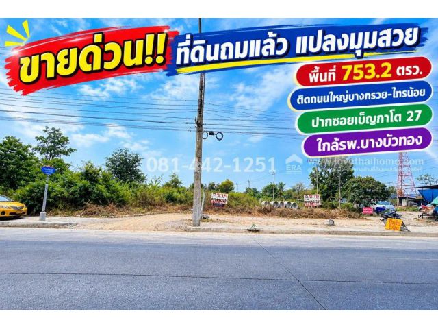 ขายที่ดิน ติดถนนใหญ่บางกรวย-ไทรน้อย ปากซอยเบ็ญกาโต 27 ถมแล้ว แปลงมุมสวย พื้นที่ 753.2 ตารางวา ขายถูกมากๆ