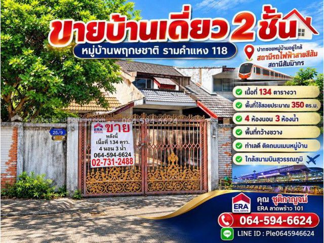 ขายบ้านเดี่ยว 2ชั้น หมู่บ้านพฤกษชาติ รามคำแหง 118 เนื้อที่ 134 ตารางวา พื้นที่ใช้สอยประมาณ 350 ตร.ม. 2ชั้น ใกล้สนามบินสุ