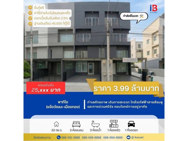 โครงการ พาทิโอ แจ้งวัฒนะ–เมืองทอง ทำเลศักยภาพ เดินทางสะดวก