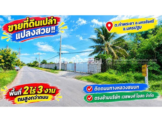 ขายที่ดิน ถนนเพชรเกษม อ.นครชัยศรี จ.นครปฐม ติดถนนทางหลวงชนบท ที่ถมสูงกว่าถนน พื้นที่ 2 ไร่ 3 งาน ขายถูกมากๆ