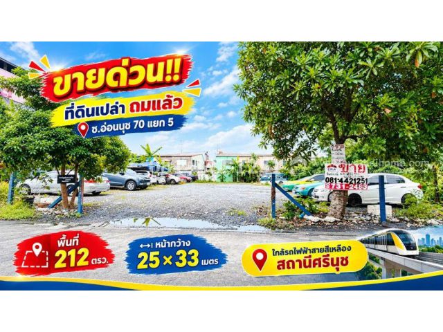 ขายที่ดิน ซอยอ่อนนุช 70 แยก 5 ถมแล้ว ทำเลสวย พื้นที่ 212 ตรว. ราคาเพียง 50,000 บาท/ตรว. เท่านั้น!