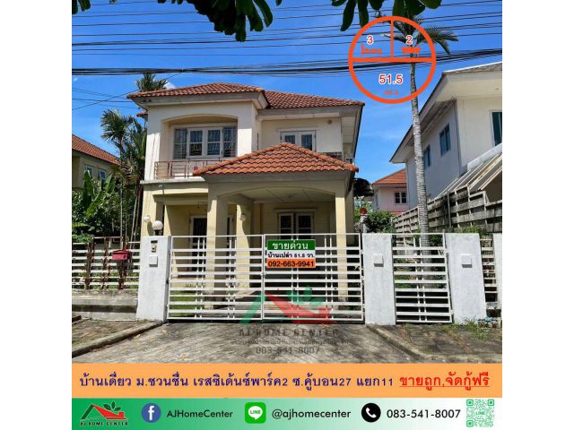 ขายถูก3.95ล้าน บ้านเดี่ยว51.5ตรว. ม.ชวนชื่น เรสซิเด้นซ์พาร์ค2 ซ.คู้บอน27 แยก11 จัดกู้ฟรี