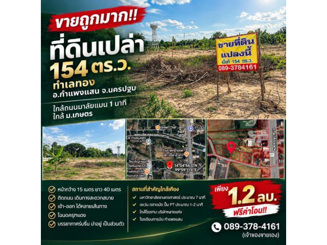 ขายถูกมาก!! ที่ดินเปล่า 154 ตร.ว. ทำเลทอง อ.กำแพงแสน จ.นครปฐม ใกล้ถนนมาลัยแมน 1 นาที ใกล้  ม.เกษตร