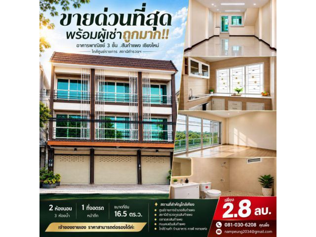 ขายด่วนที่สุด พร้อมผู้เช่าถูกมาก!! อาคารพาณิชย์ 3 ชั้น อ.สันกำแพง เชียงใหม่ ใกล้ศูนย์ราชการ สถานีตำรวจฯ