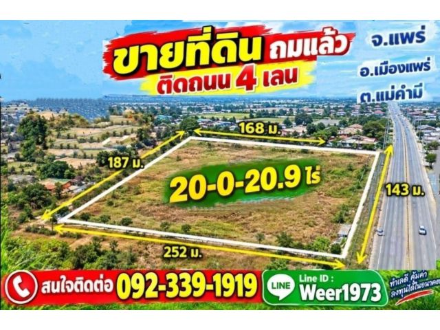 L579-ขายที่ดินถมแล้ว ติดถนน 4 เลน 20 ไร่ แพร่ เมืองแพร่ แม่คํามี