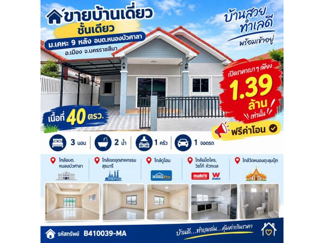 ขายบ้านเดี่ยวชั้นเดียว ม.เคหะ 9 หลัง อบต.หนองบัวศาลา อ.เมือง จ.นครราชสีมา