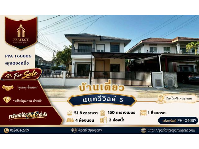 ขายบ้านหลังมุม นนทวีวิลล์ 5 มิตรไมตรี น้ำไม่ท่วม ตกแต่งใหม่