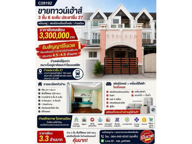 ขายทาวน์โฮม3ชั้น3นอน4น้ำ ประชาชื่น27