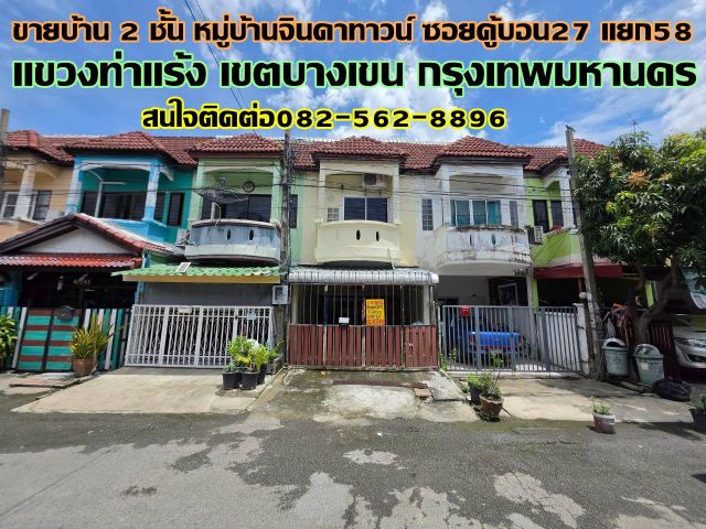 ขายบ้าน 2 ชั้น หมู่บ้านจินดาทาวน์ ซอยคู้บอน27 แยก58