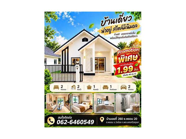 PROMOTION สุดพิเศษ บ้านหลังสุดท้าย สาดโปรหนัก ส่วนลดจัดเต็ม บ้านเดี่ยวสร้างใหม่ สไตล์มินิมอล