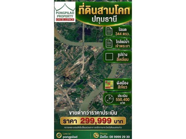 ขายที่ดินสามโคก ต่ำกว่าราคาประเมิน ใกล้แม่น้ำเจ้าพระยา โฉนด 344 ตรว.