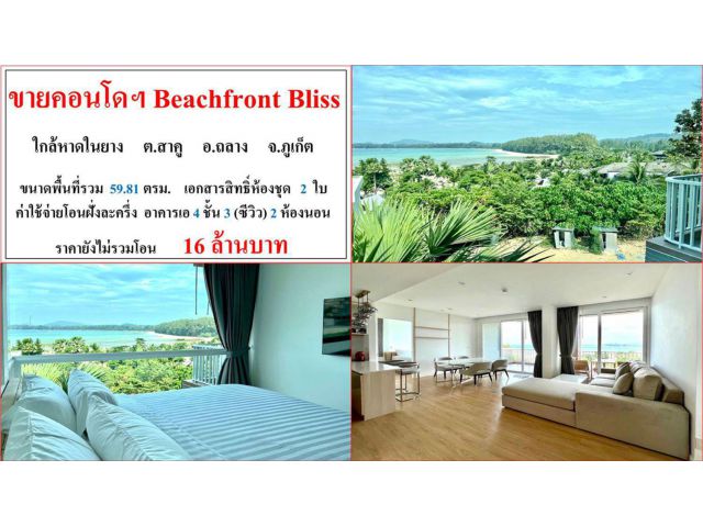 !!ขายคอนโดฯ Beachfront Bliss (ใกล้หาดในยาง) ขนาดพื้นที่ 59.81 ตรม. ต.สาคู อ.ถลาง ภูเก็ต