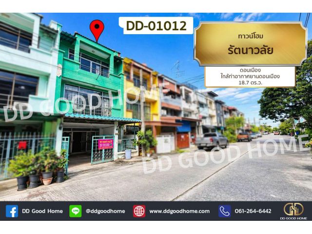 ทาวน์โฮม รัตนาวลัย ดอนเมือง ใกล้ท่าอากาศยานดอนเมือง DD-01012