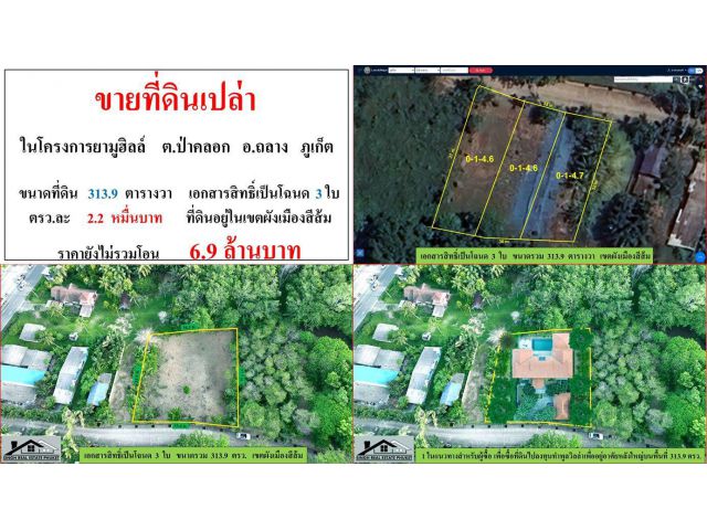 !!ขายที่ดินเปล่า ในโครงการยามูฮิลล์ (ขนาด 313.9 ตรว.) ต.ป่าคลอก อ.ถลาง ภูเก็ต