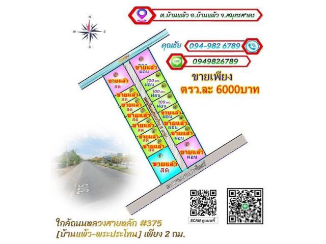 ขายที่ดิน100 ตรว ถมให้แล้ว ใกล้ตลาดบ้านแพ้ว ขายเพียง7แสนบาท น้ำ ไฟฟ้า พร้อม การเดินทางจากที่ดินถึงตลาดบ้านแพ้วเพียง3นาที