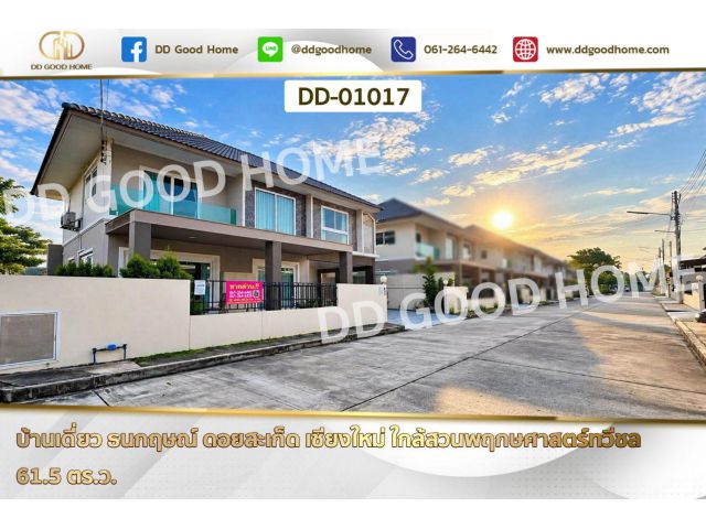 บ้านเดี่ยว ธนกฤษณ์ ดอยสะเก็ด เชียงใหม่ ใกล้สวนพฤกษศาสตร์ทวีชล DD-01017