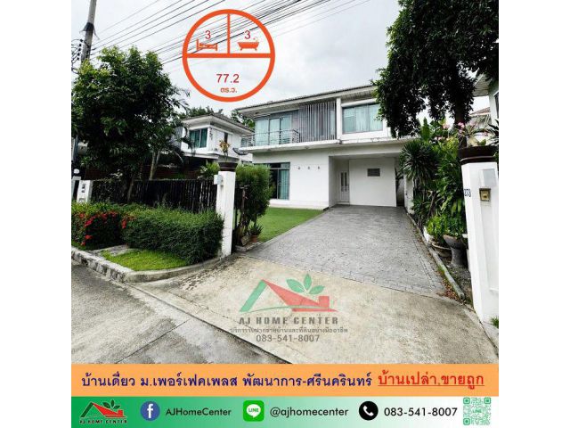 ขายถูก8.99ล้าน บ้านเดี่ยว77.2ตรว. ม.เพอร์เฟคเพลส พัฒนาการ-ศรีนครินทร์ จัดกู้ฟรี