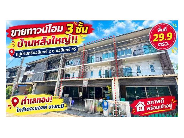 ขายทาวน์โฮม 3 ชั้น ซอยนวมินทร์ 45 หมู่บ้านศรีนวมินทร์ 2 หลังใหญ่ ทำเลทอง! พื้นที่ 29.9 ตรว. สภาพดี พร้อมเข้าอยู่ ทำเลดี