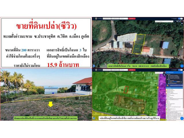 !!ขายที่ดินเปล่า(ซีวิว) ทะเลฝั่งอ่าวมะขาม (ขนาด 200 ตรว.) ซ.ประชาอุทิศ เมืองภูเก็ต