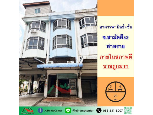 ขายถูกมาก2.45ล้าน อาคารพานิชย์4ชั้น 20ตรว. ซ.สามัคคี32 ท่าทราย ภายในสภาพดี