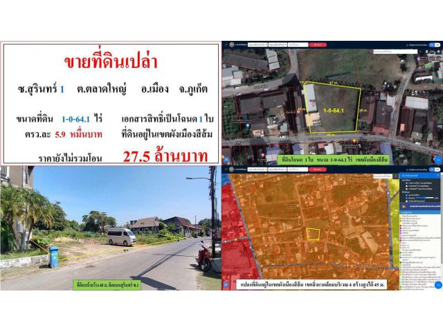 !!ขายที่ดินเปล่า (ขนาด 1-0-64.1 ไร่) ซ.สุรินทร์ 1 ต.ตลาดใหญ่ เมืองภูเก็ต